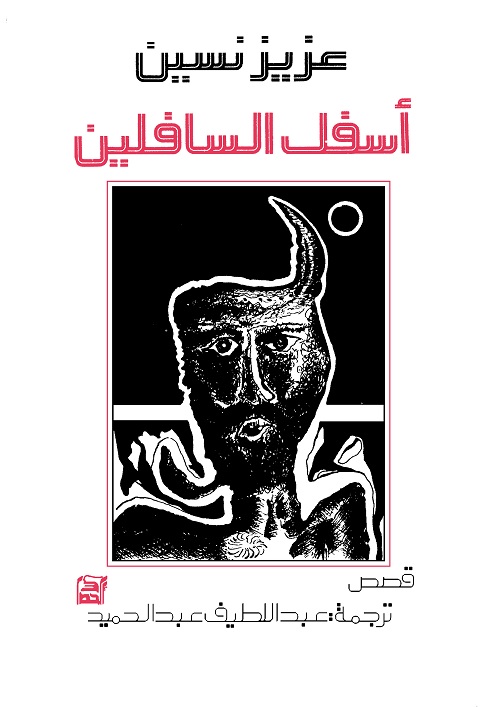 أسفل السافلين